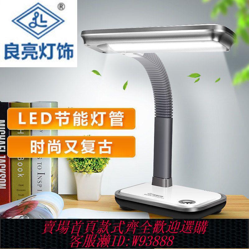 【最低價 公司貨】良亮護眼臺燈學生學習工作寫字宿舍臺燈創意臥室床頭燈書桌閱讀燈
