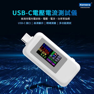 Kamera USB-C 電壓電流測量儀 測試儀 (VA-3050C)