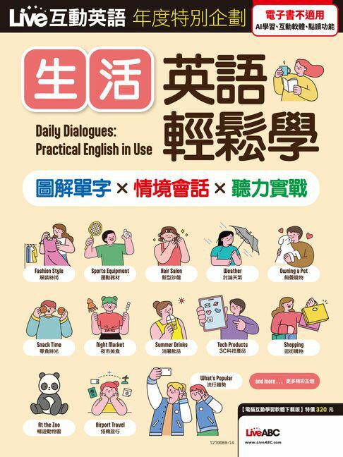 【電子書】Live互動英語年度特別企劃 生活英語輕鬆學 圖解單字X情境會話X聽力實戰