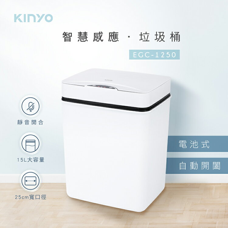 KINYO 耐嘉 EGC-1250 電池式 智慧感應垃圾桶-15L 自動開蓋 智能垃圾桶 感應式垃圾桶 垃圾筒 衛生桶 回收桶 清潔桶 分類桶 廚房 浴室