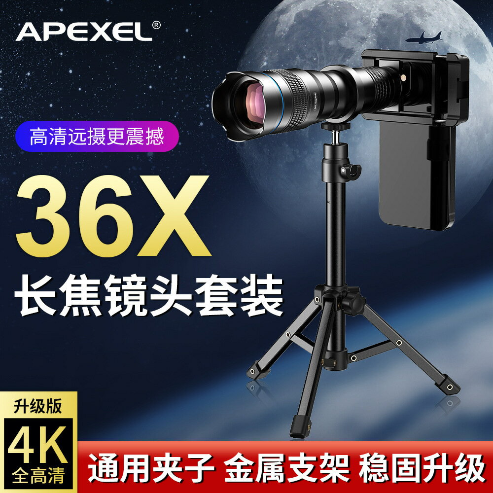 APEXEL外貿熱銷手機長焦鏡頭36倍戶外拍照攝影演唱會球賽直播釣魚【Snowbelle優選】