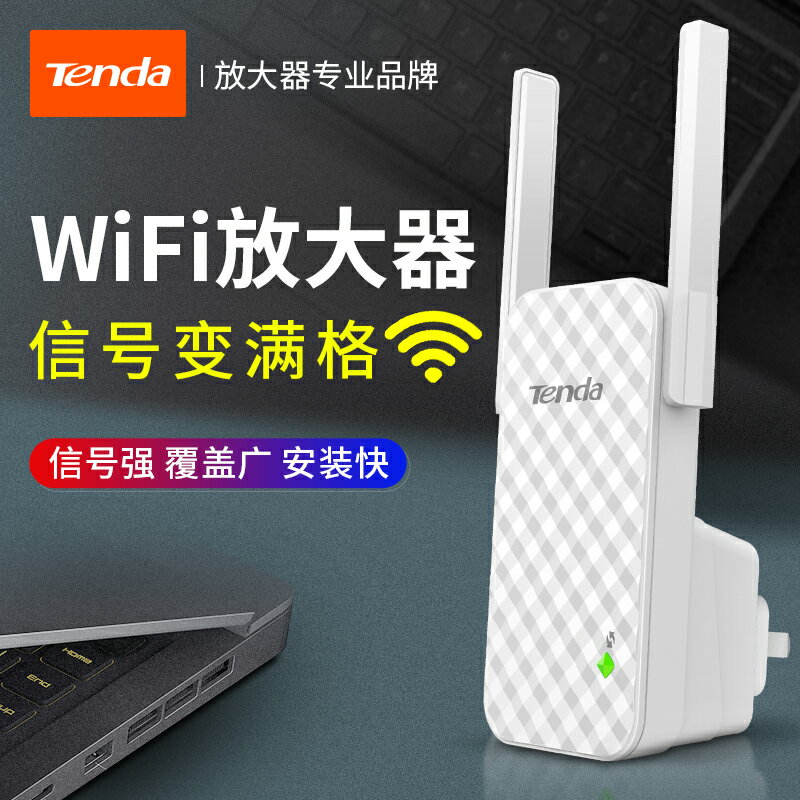 【快速配對】騰達信號擴大器wifi 家用無線放大器 網絡網路中繼器路由WiFi增強器 信號接收擴展器A9 全館免運
