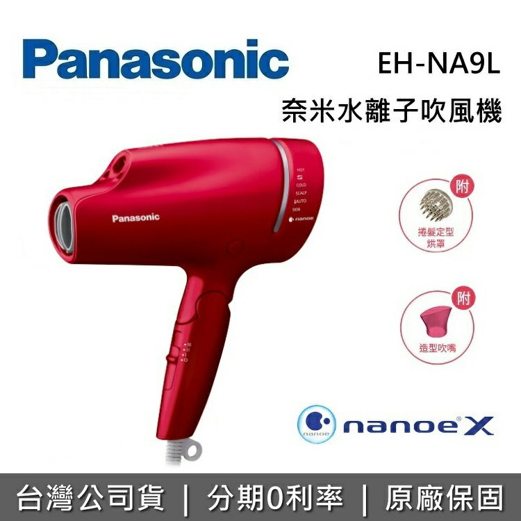 【現貨!全館領券再折】Panasonic 國際牌 奈米水離子吹風機 EH-NA9L 旗艦機種 原廠公司貨