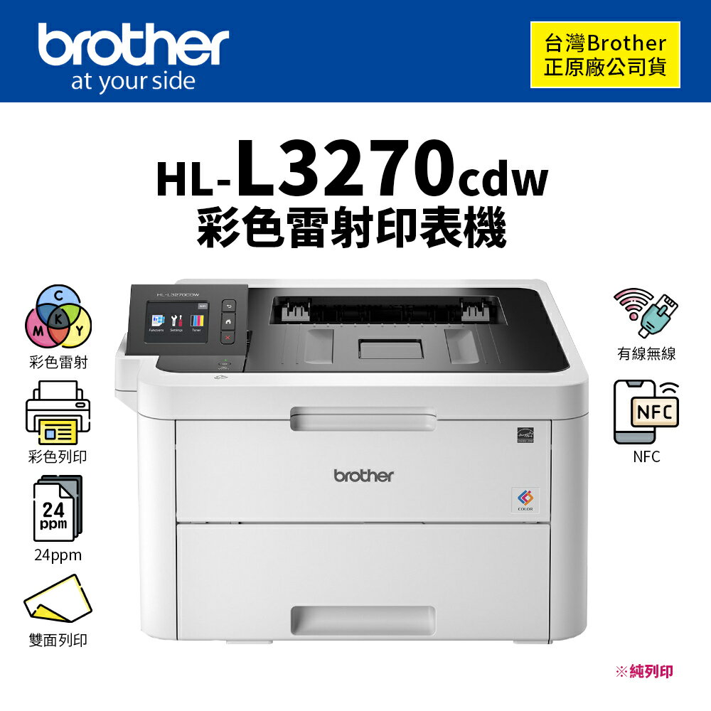【有購豐｜公司貨】 Brother HL-L3270CDW 雙面彩色無線雷射印表機 NFC+有線 無線網路+自動雙面列印