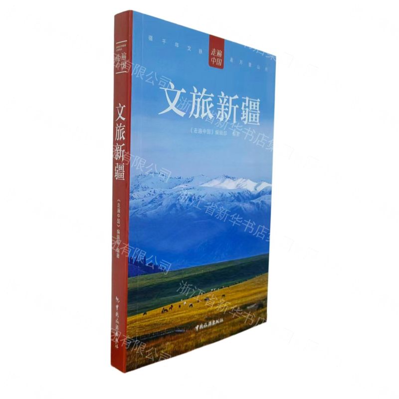 文旅新疆/走遍中國丨天龍圖書簡體字專賣店丨9787503278020 (tl2608)