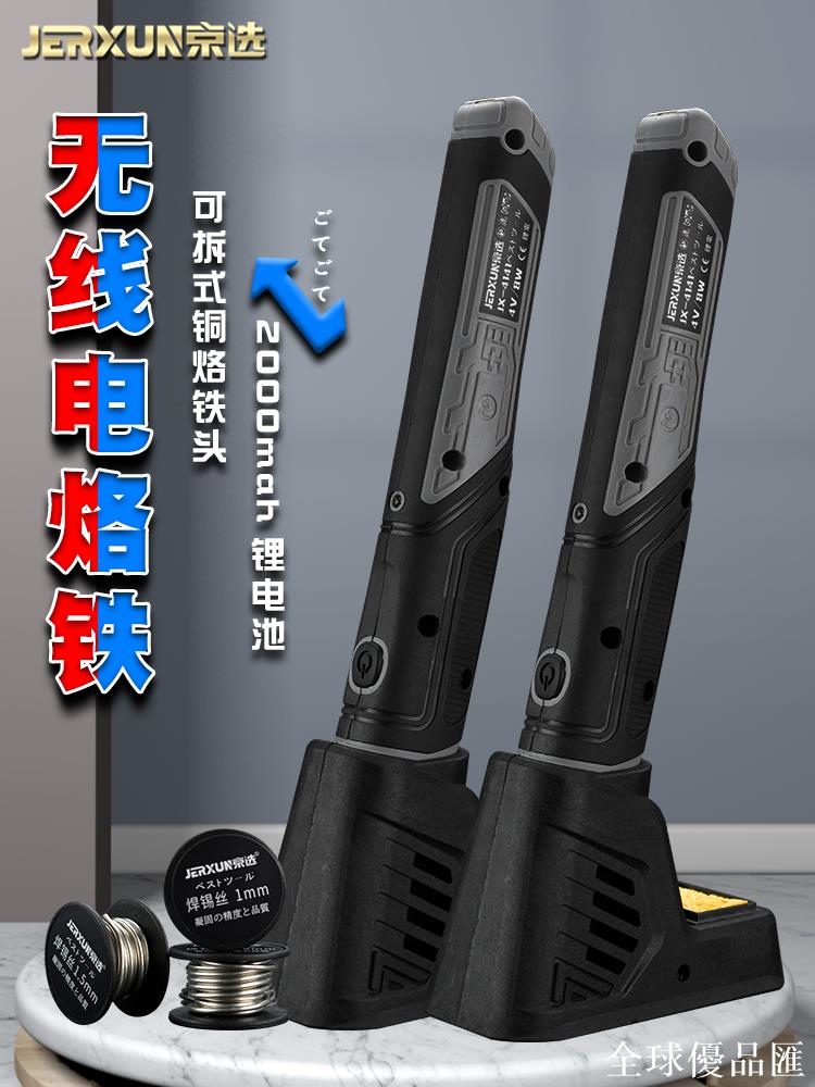 【全球優品匯】京選無線電烙鐵內熱式充電小型家用恆溫便攜鋰電焊接筆焊錫槍套裝