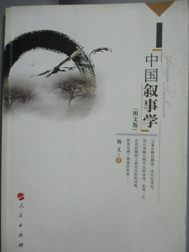 【書寶二手書T2／文學_XCZ】中國敘事學︰圖文版_楊義