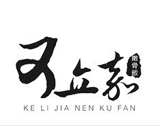 可立嘉嫩骨