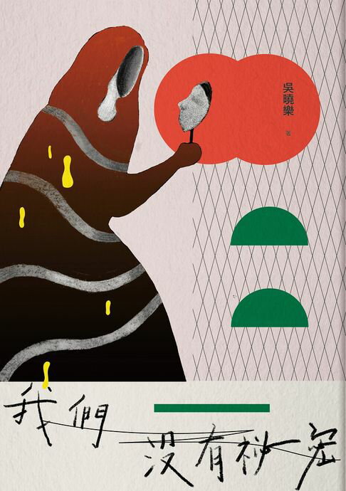 【電子書】我們沒有秘密