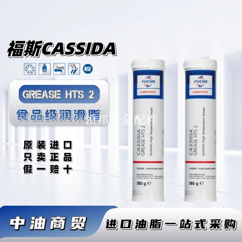 福斯加適達FUCHS CASSIDA HTS 2高性能滾動軸承食品級高溫潤滑脂[領邦五金配件]