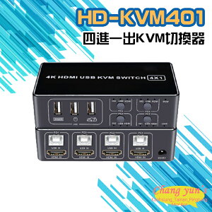 昌運監視器 HD-KVM401 四進一出4K HDMI KVM USB 切換器【全壘打★APP下單跨店最高20%點數回饋!!】