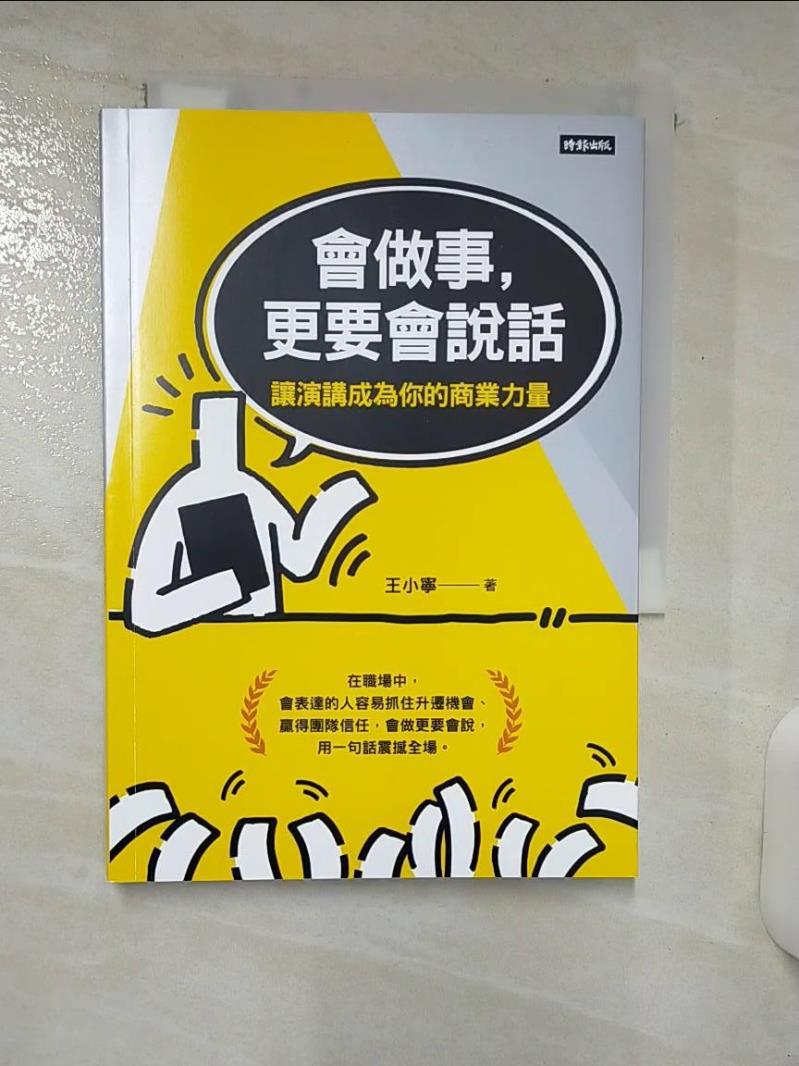 【書寶二手書T1／溝通 ATX】會做事，更要會說話：讓演講成為你的商業力量 王小寧