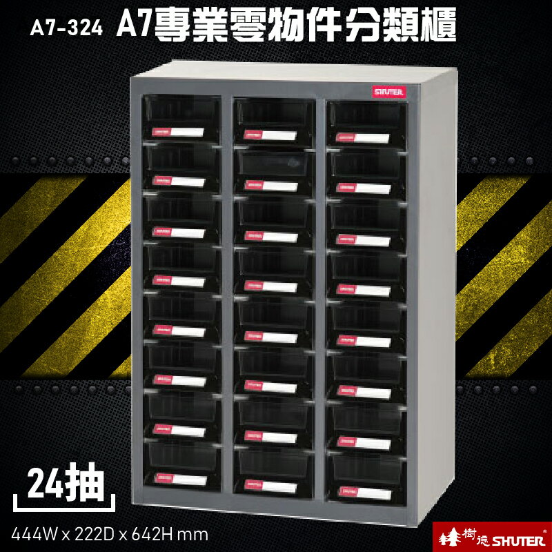 歸類收納～樹德 A7V-324 24格抽屜(黑抽) 專業零物件分類櫃 零件櫃 置物櫃 收納櫃 零件 五金 台灣品牌