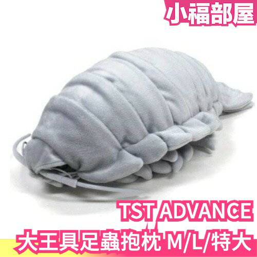 【三種尺寸】日本原裝 TST ADVANCE 大王具足蟲抱枕 詹姆斯具足蟲 絨毛 玩偶 娃娃 抱枕 靠墊 深海生物【小福部屋】