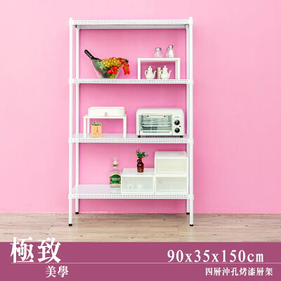 層架/倉庫架 極致美學 90x35x150cm 四層沖孔烤白收納架 dayneeds