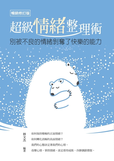 超級情緒整理術（暢銷修訂版）【電子書】
