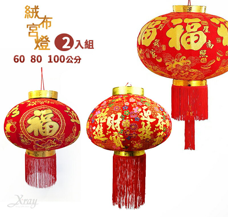臺灣現貨絨布燈籠宮燈2入-多款花色尺寸-綜，防水燈籠 紅燈籠春節/過年/宮燈/燈籠/過年佈置/掛飾，節慶王Z168864