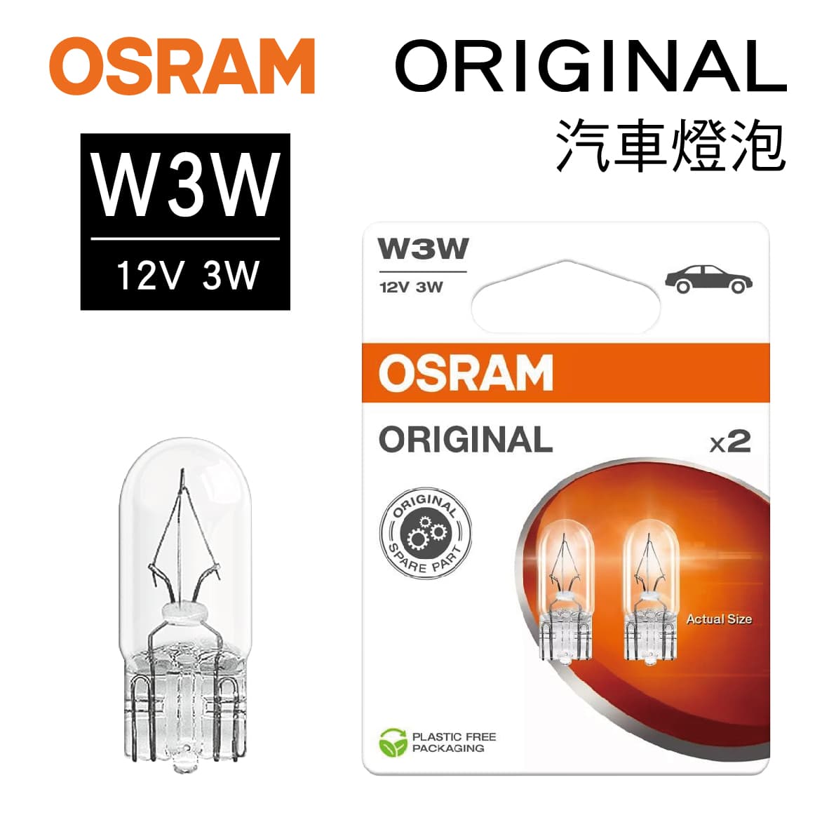 真便宜 OSRAM歐司朗 ORIGINAL 2821 儀錶燈小炸彈燈泡 W3W 12V 3W(2入)
