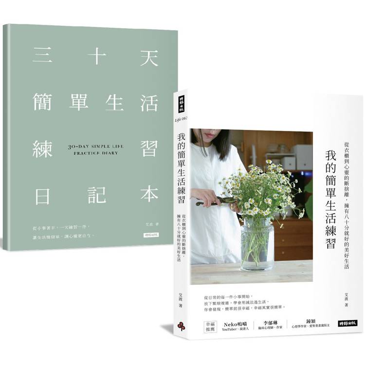 我的簡單生活練習：從衣櫃到心靈的斷捨離，擁有八十分就好的美好生活【隨書附贈三十天簡單生活練習日記本】