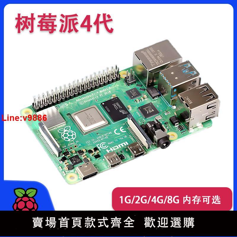 【臺灣公司 超低價】樹莓派4B Raspberry pi 4代2G 4G 8G主機板 電腦AI開發板python套件