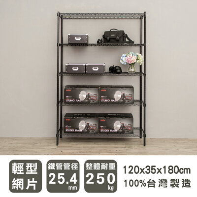 層架/儲藏架/倉庫架 輕型 120x35x180公分五層烤漆波浪架 兩色可選 dayneeds
