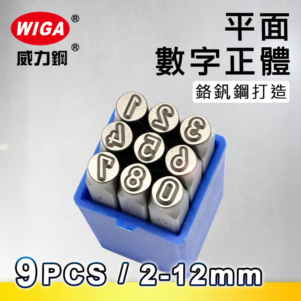 MASTAR 平面數字鋼印 9 字組 (軟金屬、皮革使用) 1.5mm~14mm