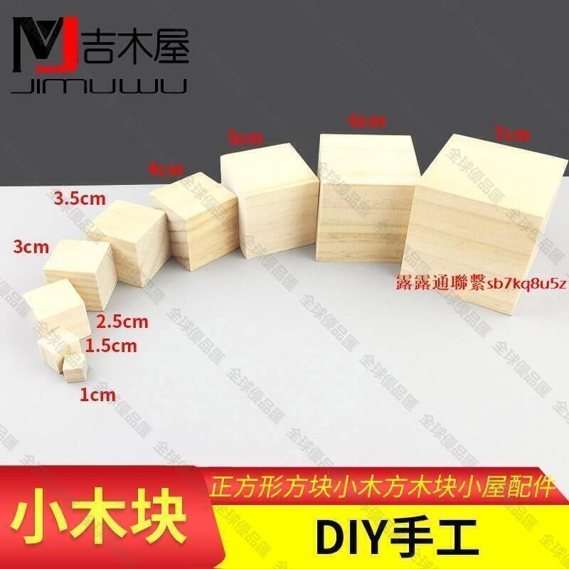 【全球優品匯】DIY模型松木方DIY手工製作模型材料小木頭正方形方塊小木方木塊小屋配件