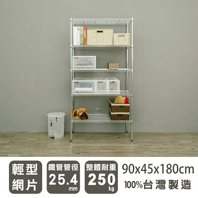 鐵力士/收納架 輕型 90x45x180cm 五層電鍍(鎖管)波浪架 dayneeds