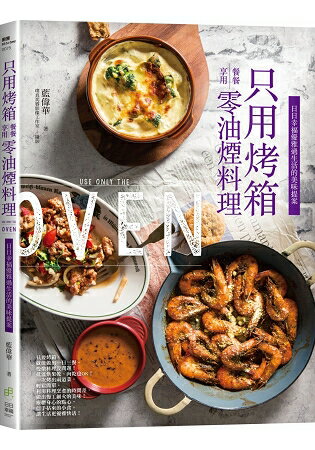 只用烤箱餐餐享用零油煙料理：日日幸福優雅過生活的美味提案 | 拾書所