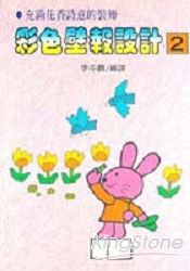 彩色壁報設計(2)