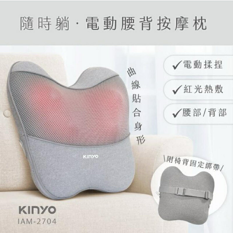 強強滾生活 KINYO 隨時躺電動腰背按摩枕/溫熱按摩枕(IAM-2704)