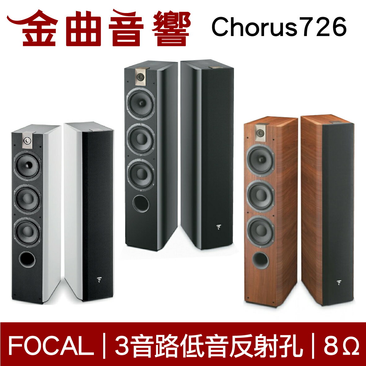 FOCAL Chorus 726 三色可選 落地式 揚聲器 喇叭 音響（一對）| 金曲音響