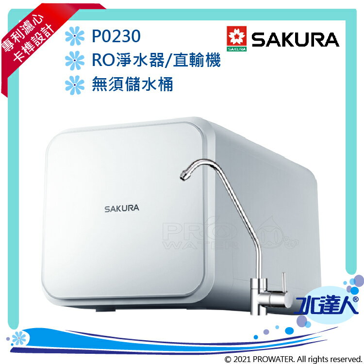【SAKURA 櫻花】P0230A RO淨水器(原P0230 RO機升級版)★贈基本到府安裝服務