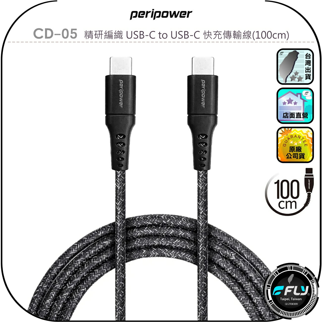 【peripower】CD-05 精研編織 USB-C to USB-C 快充傳輸線(100cm)◉公司貨◉PD240W