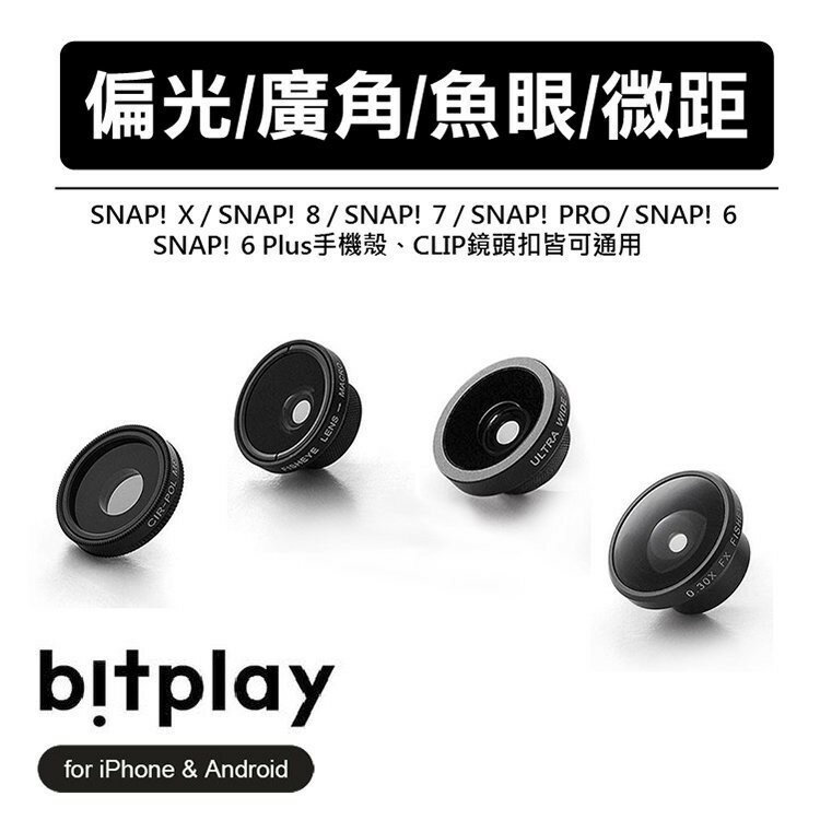 3CHI客 BitPlay Snap iPhone Android (鏡頭專區) 相機殼 鏡頭組 廣角 魚眼 偏光
