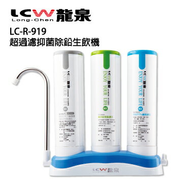 【LCW 龍泉】超過濾殺菌除鉛生飲機 (LC-R-919)