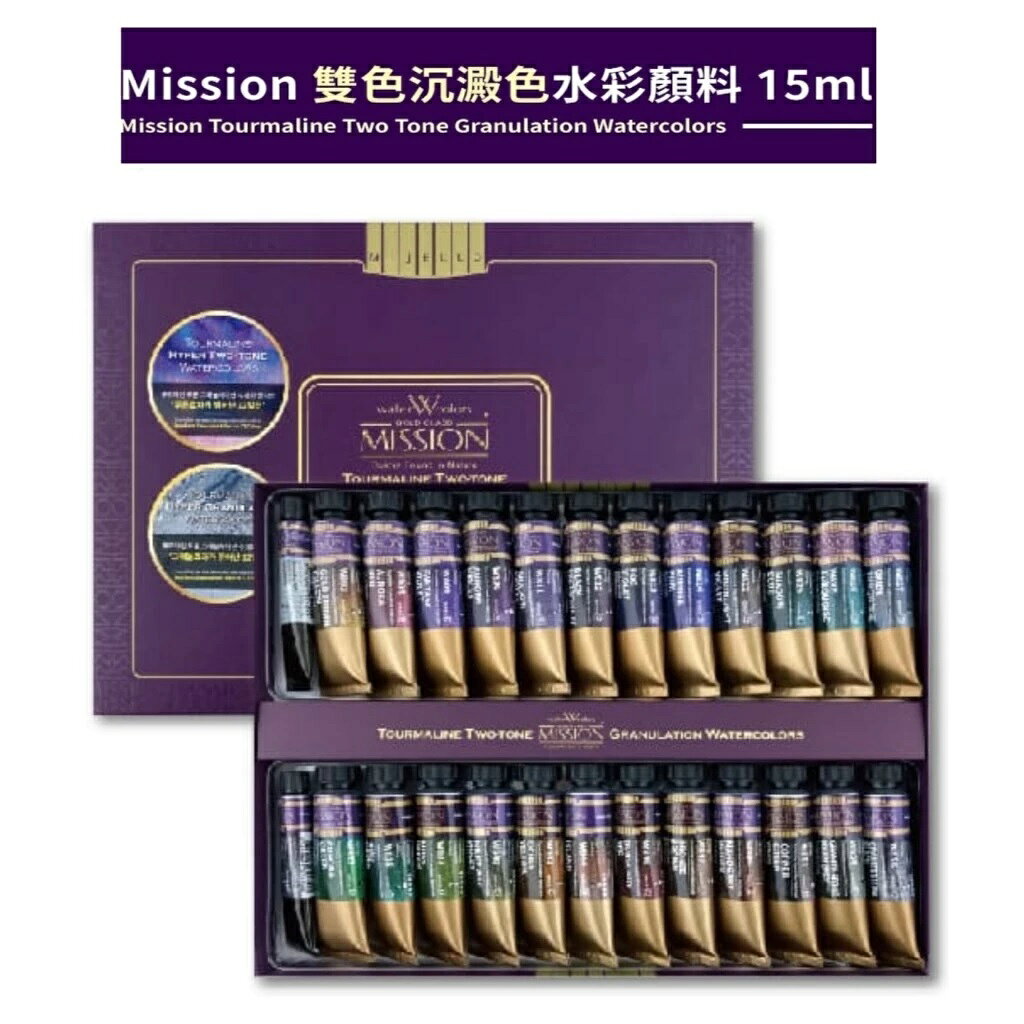 韓國 MIJELLO 美捷樂 MISSION 雙色 沉澱色水彩 盒裝 15ml 24+2色