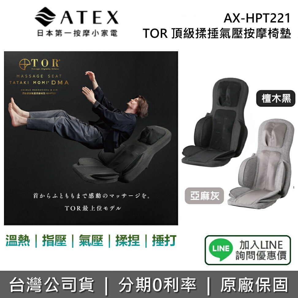 【限時優惠+全館領券再折】ATEX AX-HPT221 TOR 頂級揉捶氣壓按摩椅墊 氣壓按摩椅墊 按摩椅墊 HPT221 送禮 兩色 公司貨