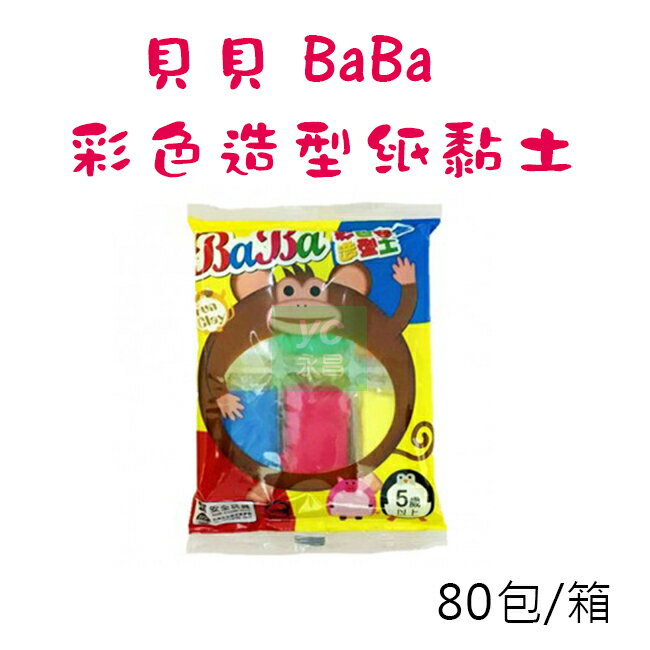 BaBa 貝貝 W3034 彩色 安全 造型土 紙黏土 六色/包 80包/箱