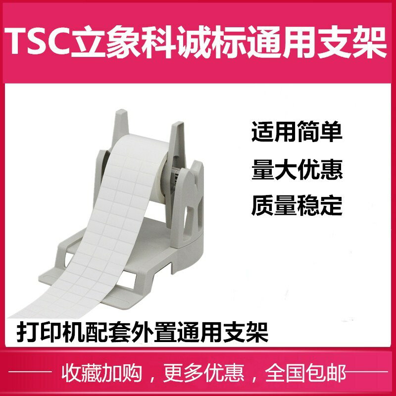 條碼列印機支架 tsc立象科誠斑馬標簽列印機配套外接支架通用支架