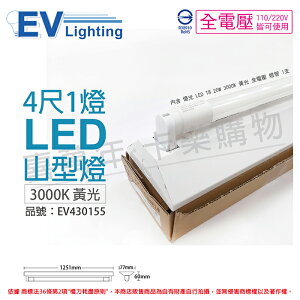 EVERLIGHT億光 LED T8 20W 3000K 黃光 4尺 1燈 單管 全電壓 山型燈_EV430155