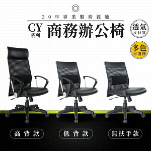 【專業辦公椅】商務辦公椅-CY系列｜多色多款 透氣皮 會議椅 工作椅 電腦椅 台灣品牌