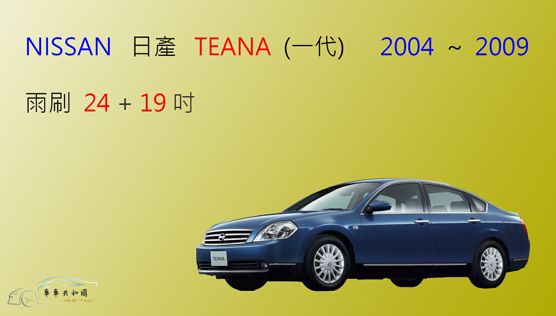 【車車共和國】NISSAN 日產 TEANA 矽膠雨刷 軟骨雨刷 前雨刷 雨刷錠