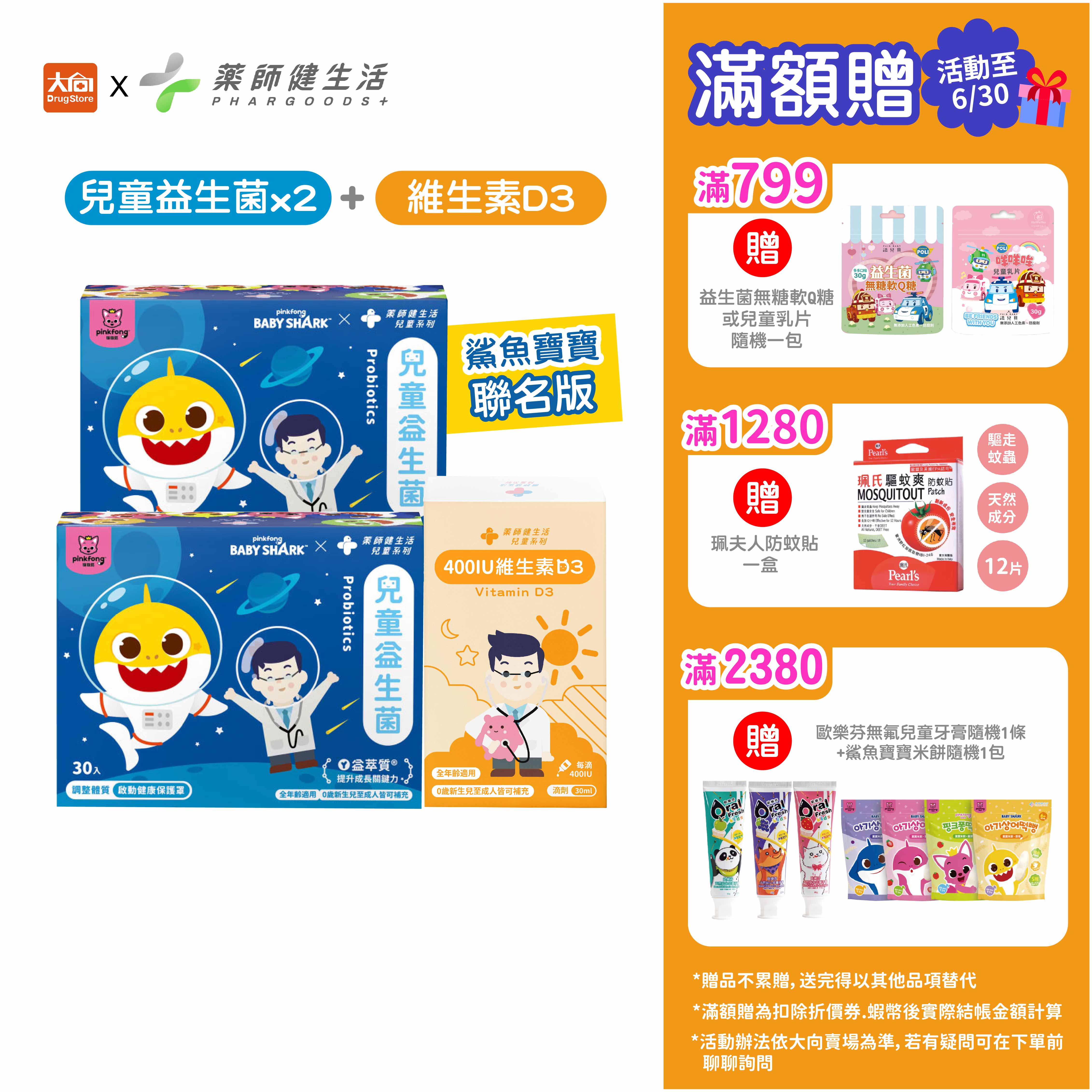 藥師健生活 兒科醫師推薦組 (鯊魚寶寶兒童益生菌2盒+維生素D3) #限時優惠全面79折