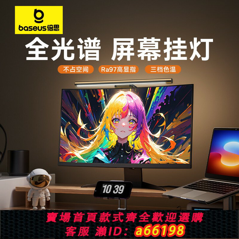 【臺灣公司 可開發票】倍思螢幕掛燈臺式電腦顯示屏護眼燈顯示器掛燈補光燈曲面電競臺燈