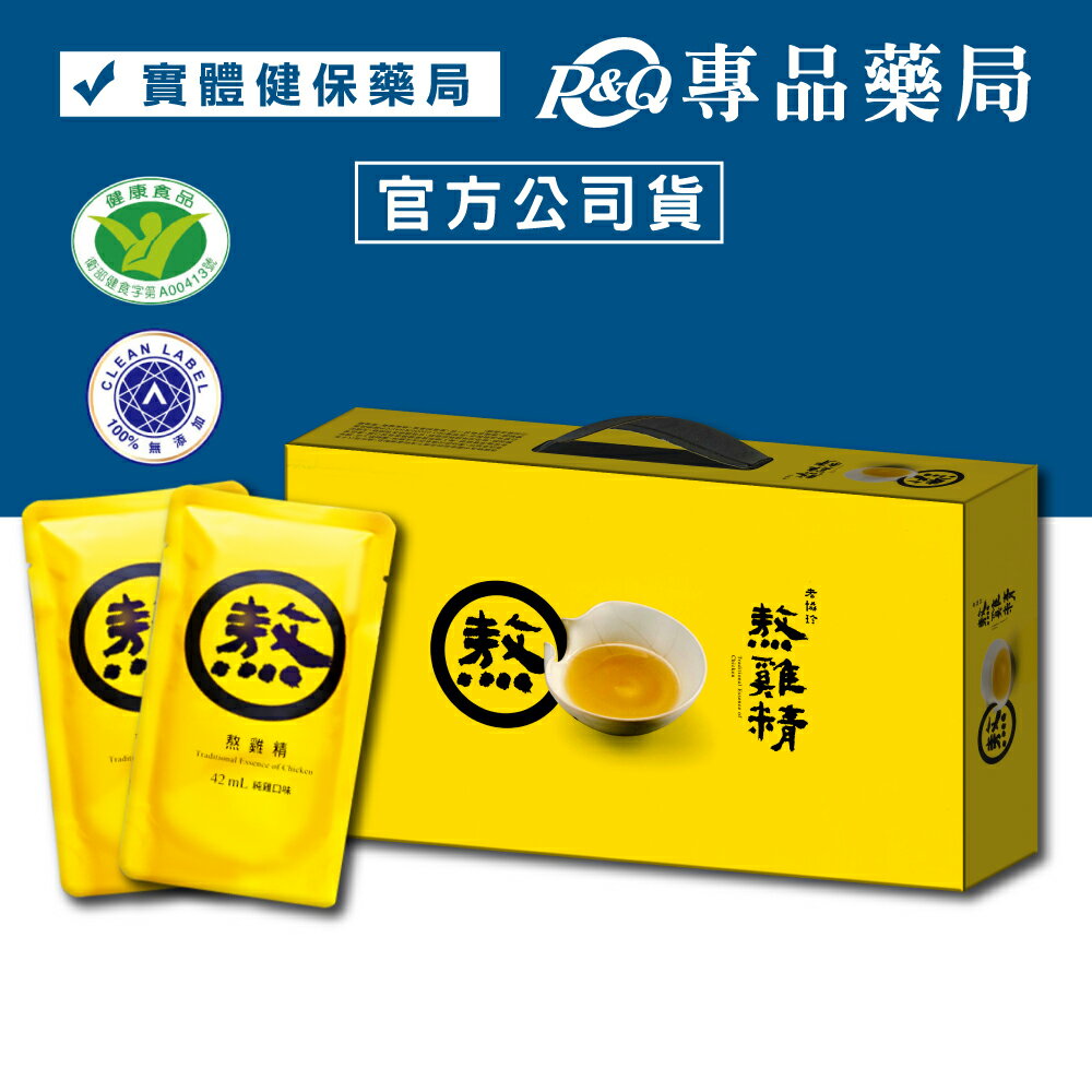 老協珍 熬雞精 滴雞精 升級版  42mlX14包/盒 年節禮盒 過年送禮 (節慶禮盒 長輩 送禮 伴手禮) 專品藥局【2010146】專品藥局