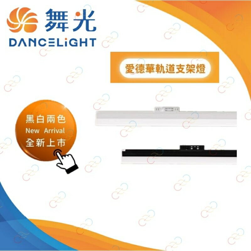 舞光 LED T5 愛德華 軌道支架燈 2呎 4呎 新品 軌道式 串接不斷光 全電壓 保固二年 (A Light)