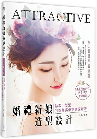 Attractive！婚禮新娘造型設計 | 拾書所