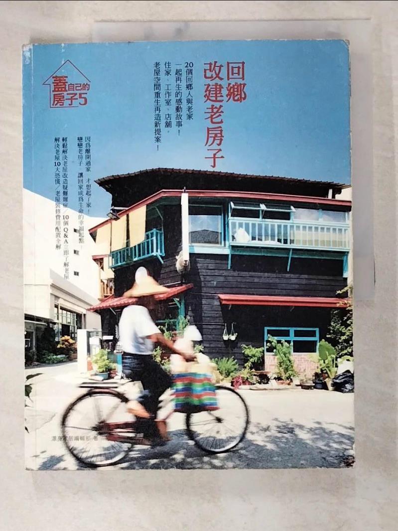 【書寶二手書T8／設計 DZO】回鄉，改建老房子 漂亮家居編輯部