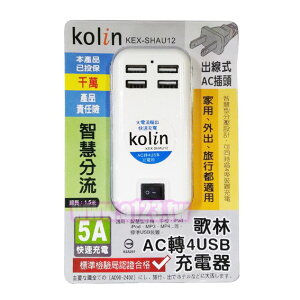 Kolin歌林 AC轉4USB充電器 KEX-SHAU12 5A大電流 全電壓100~240V USB集線器 HUB